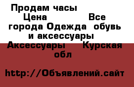 Продам часы Montblanc › Цена ­ 70 000 - Все города Одежда, обувь и аксессуары » Аксессуары   . Курская обл.